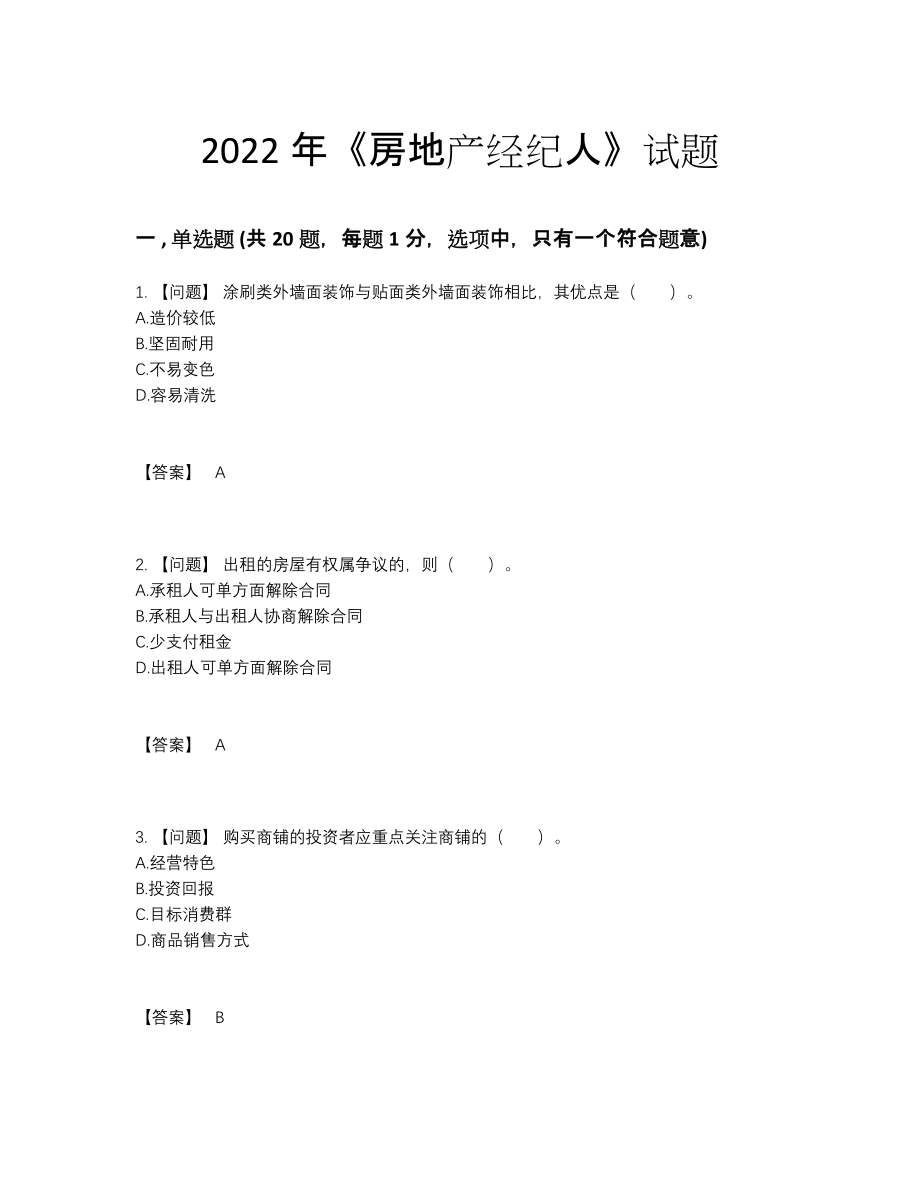 2022年全国房地产经纪人自测试题66.docx_第1页