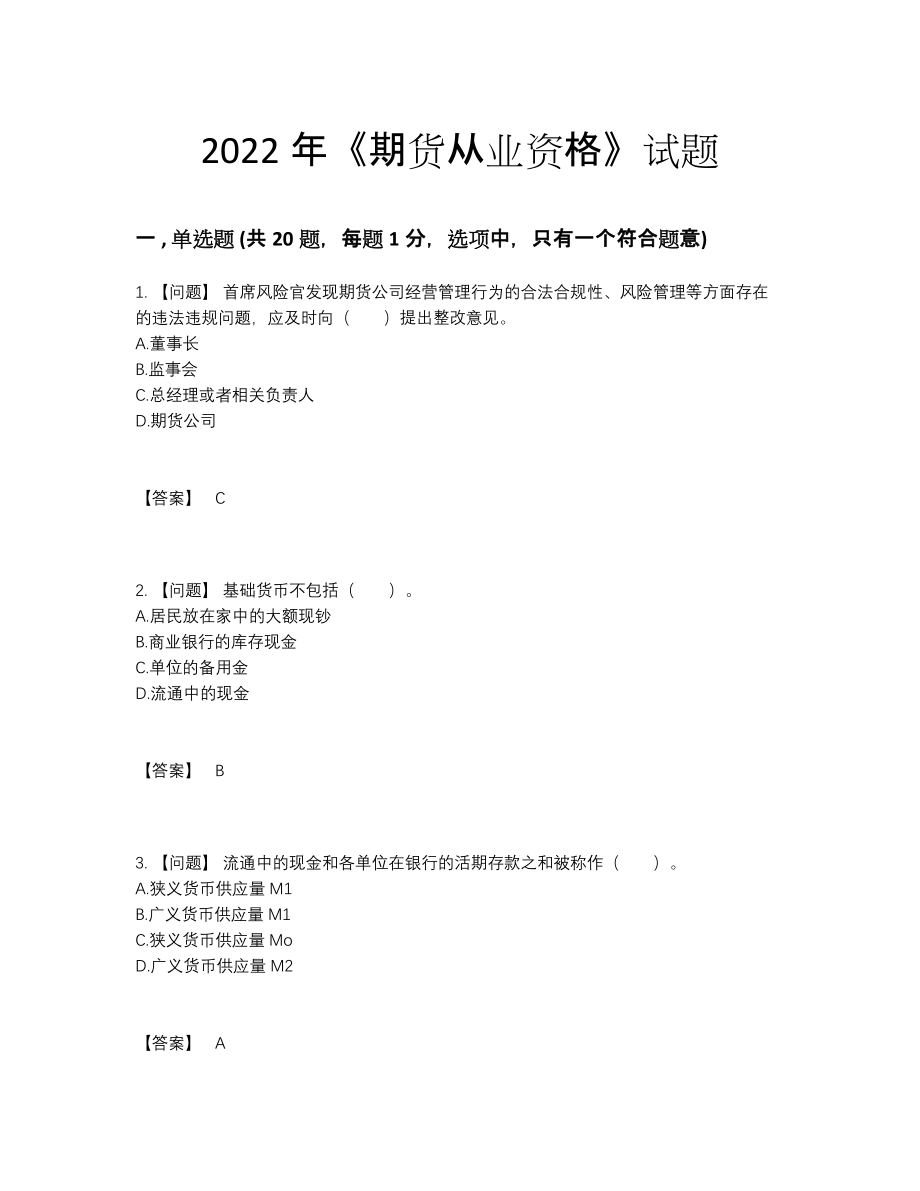 2022年中国期货从业资格自测提分题.docx_第1页