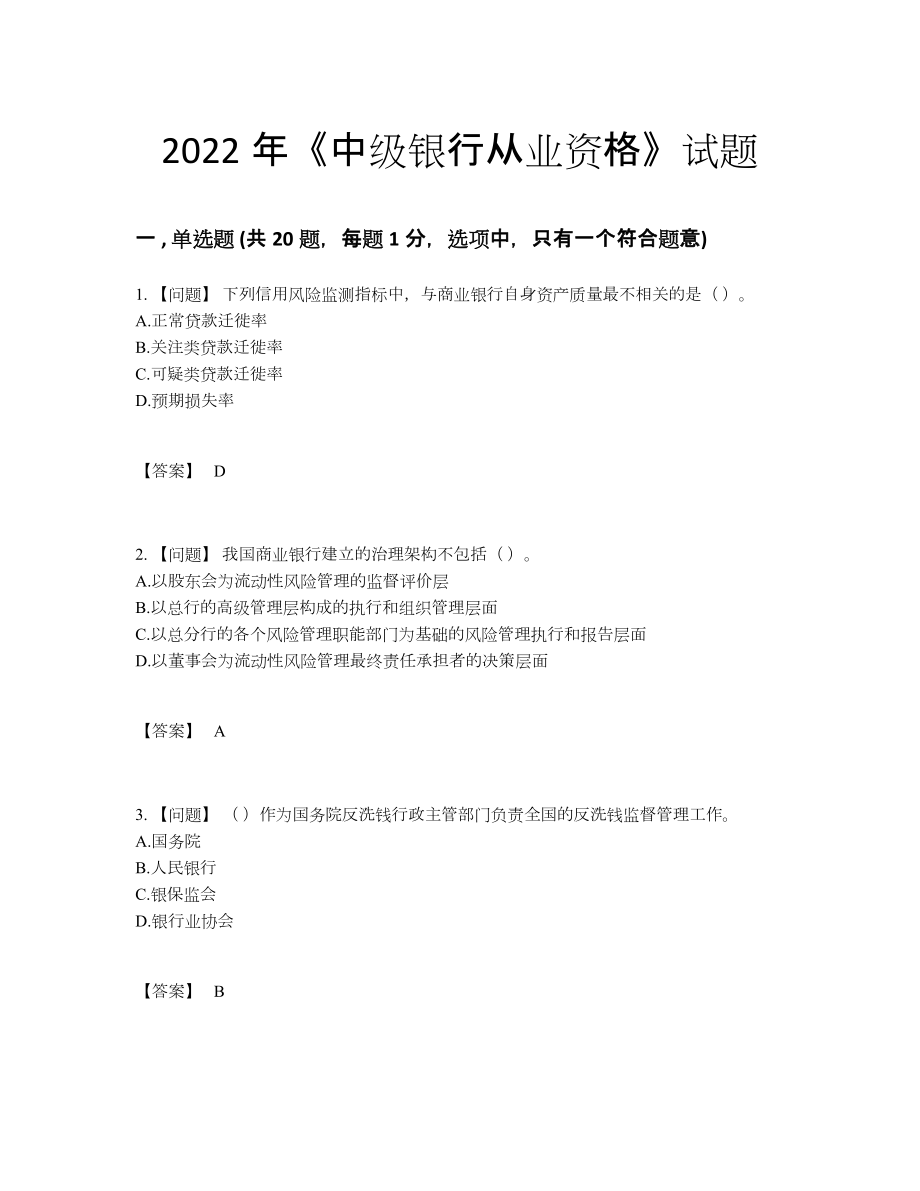 2022年安徽省中级银行从业资格提升提分卷.docx_第1页