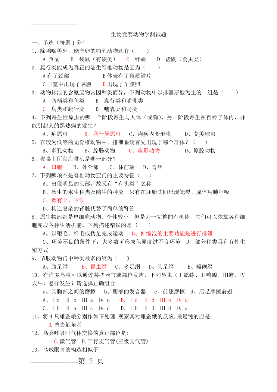 高中生物竞赛普通动物学测试题(13页).doc_第2页