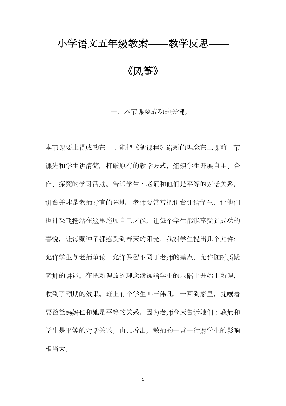 小学语文五年级教案——教学反思——《风筝》.docx_第1页