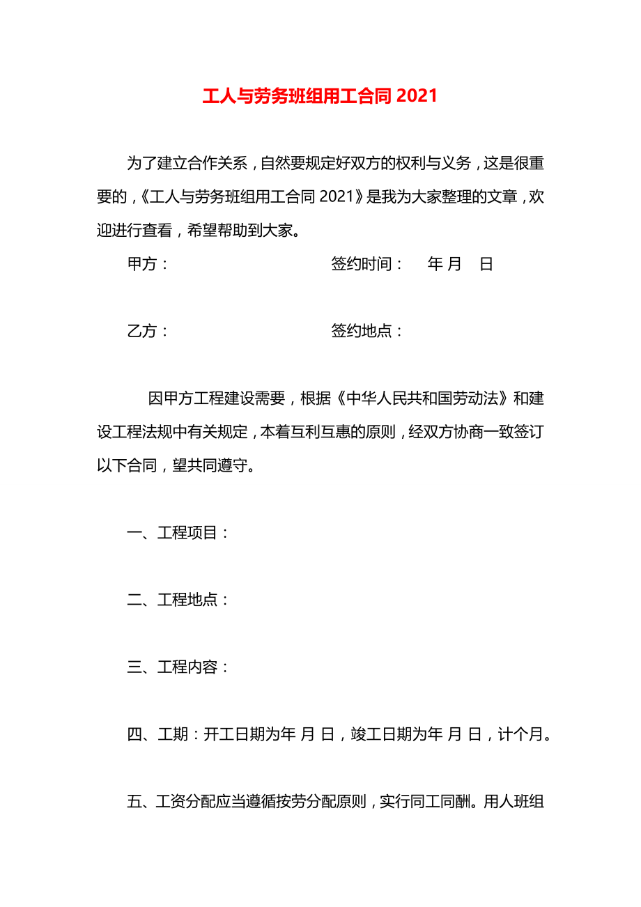 工人与劳务班组用工合同2021.docx_第1页