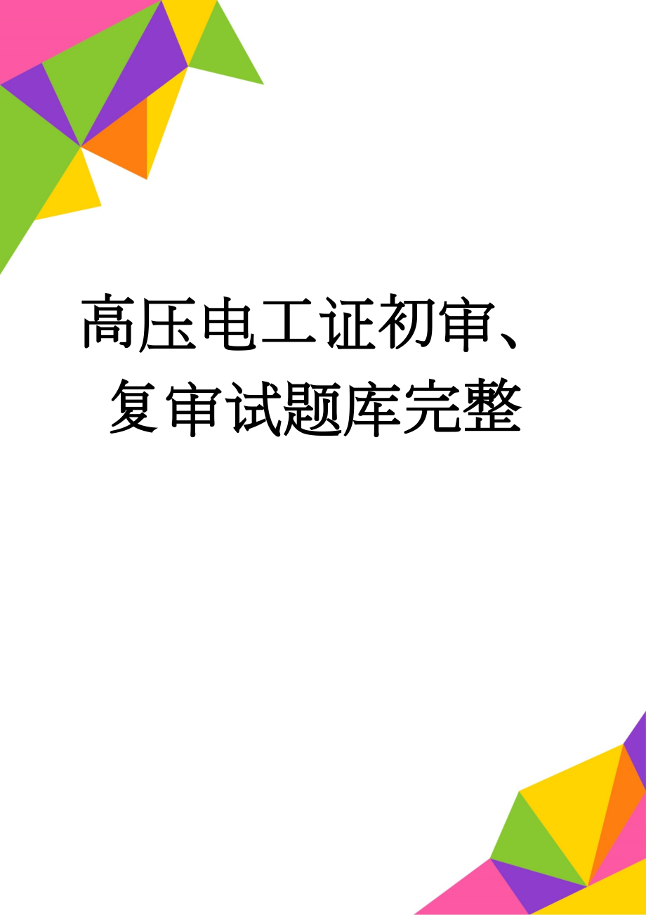 高压电工证初审、复审试题库完整(112页).doc_第1页