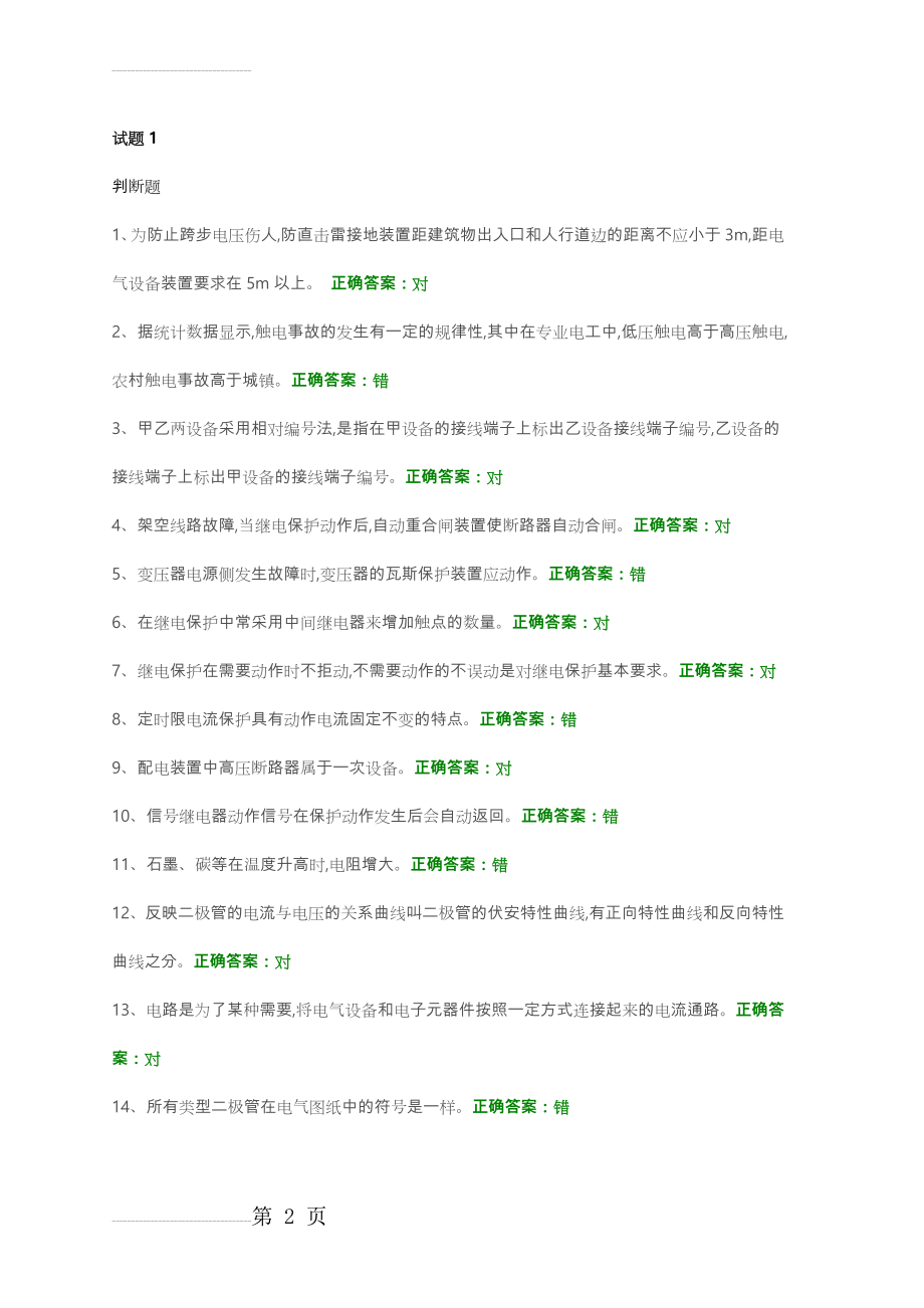 高压电工证初审、复审试题库完整(112页).doc_第2页