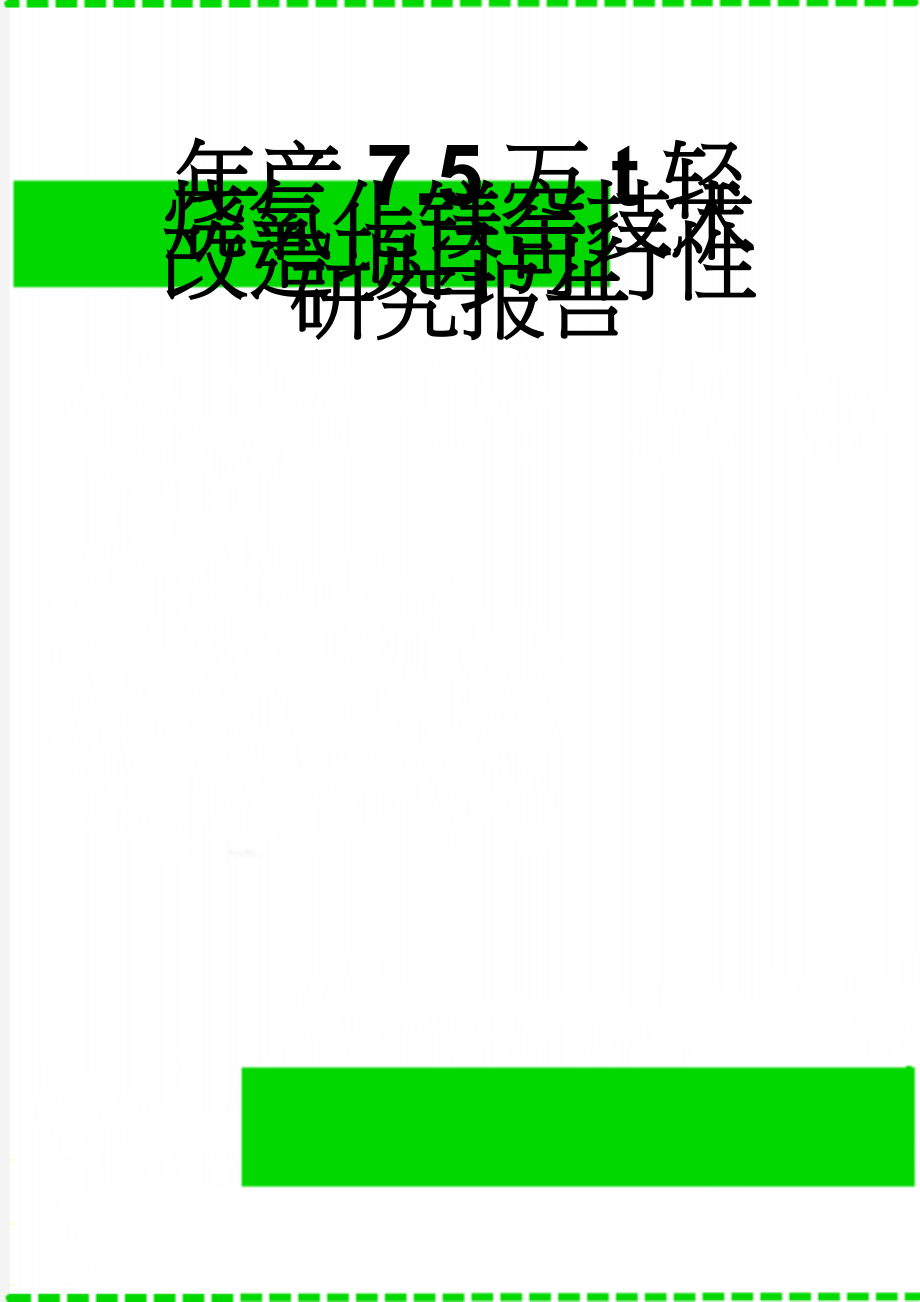 年产7.5万t轻烧氧化镁窑技术改造项目可行性研究报告(75页).doc_第1页