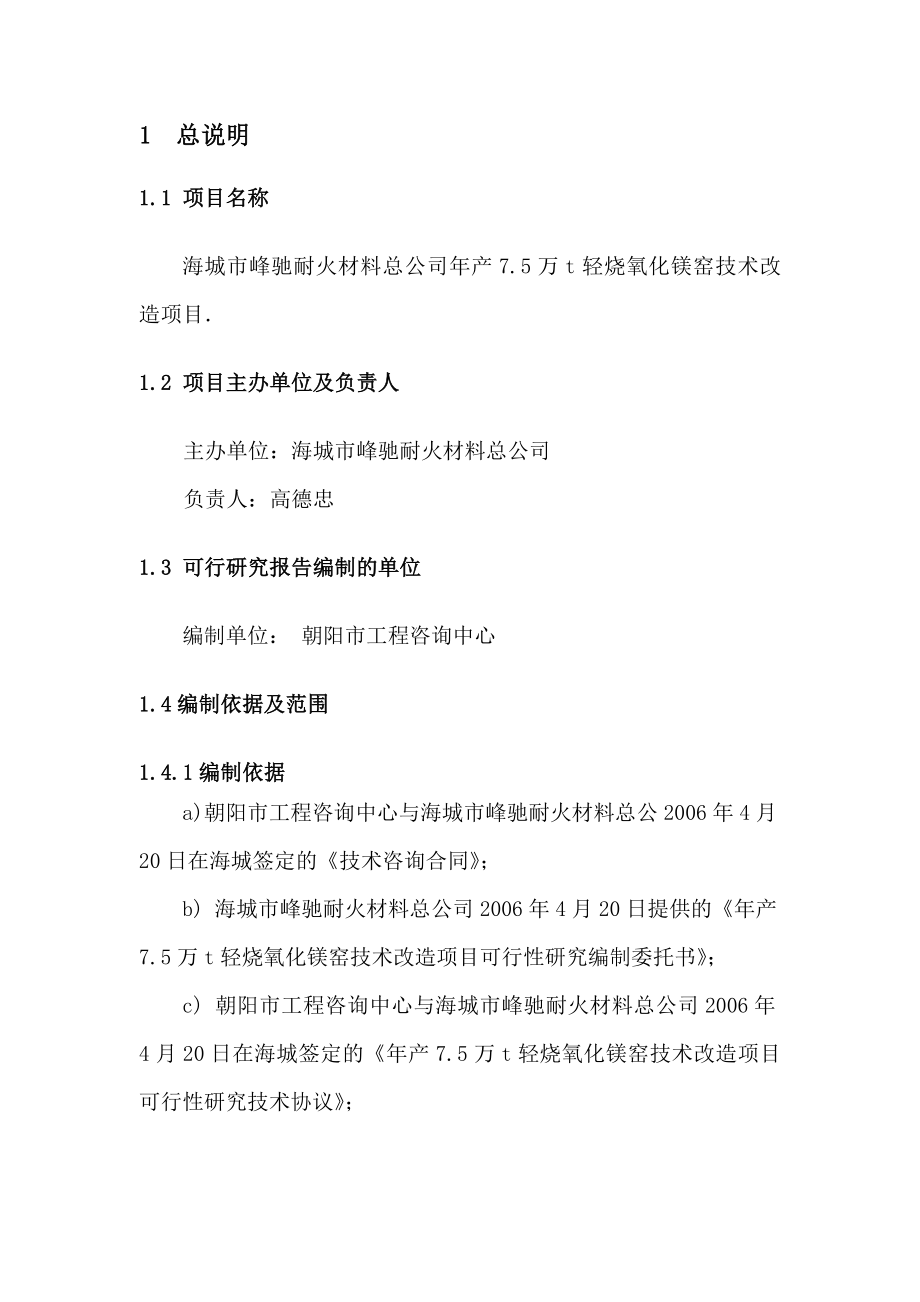 年产7.5万t轻烧氧化镁窑技术改造项目可行性研究报告(75页).doc_第2页