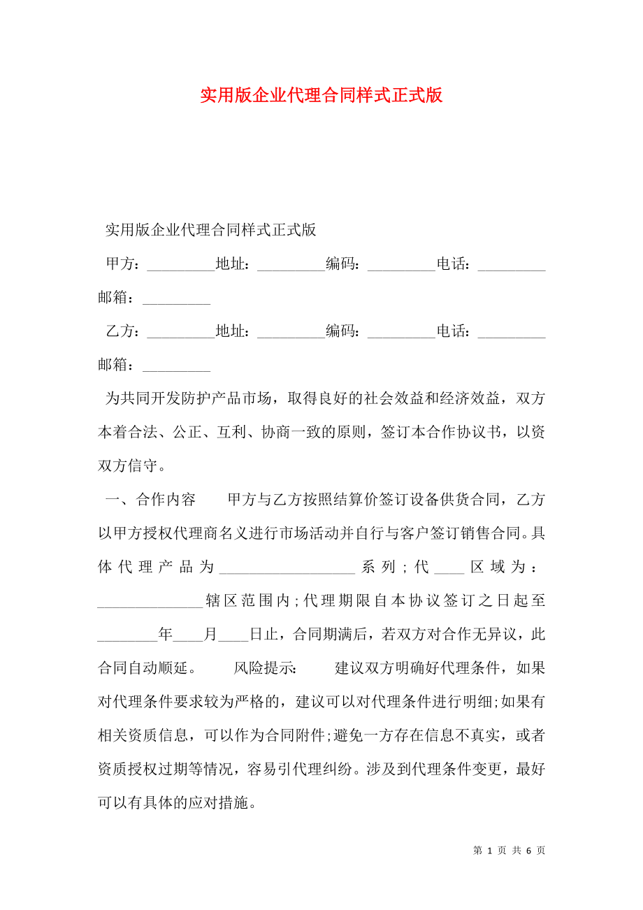 实用版企业代理合同样式正式版.doc_第1页