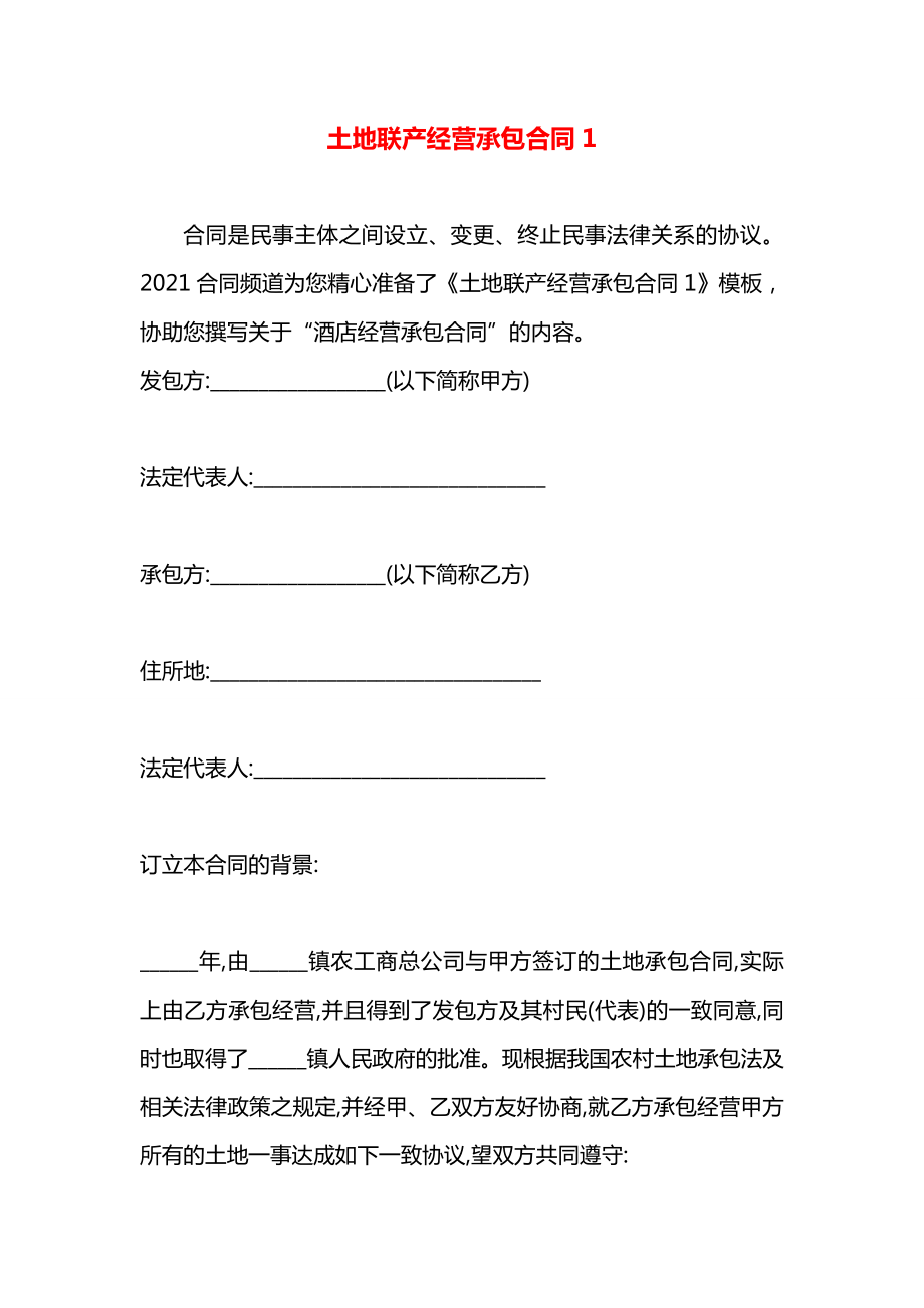 土地联产经营承包合同1.docx_第1页