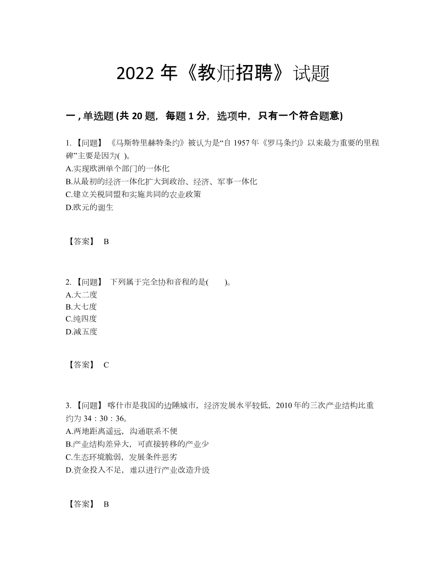 2022年四川省教师招聘自我评估试卷76.docx_第1页