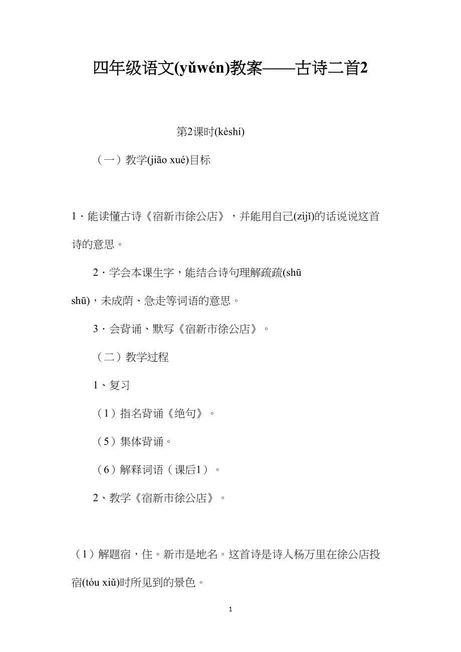 四年级语文教案——古诗二首2.docx_第1页