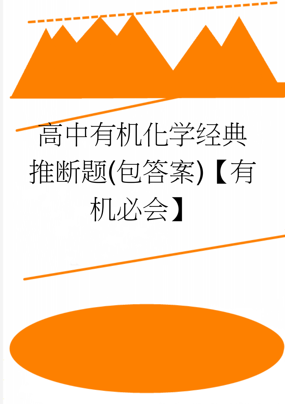 高中有机化学经典推断题(包答案)【有机必会】(12页).doc_第1页