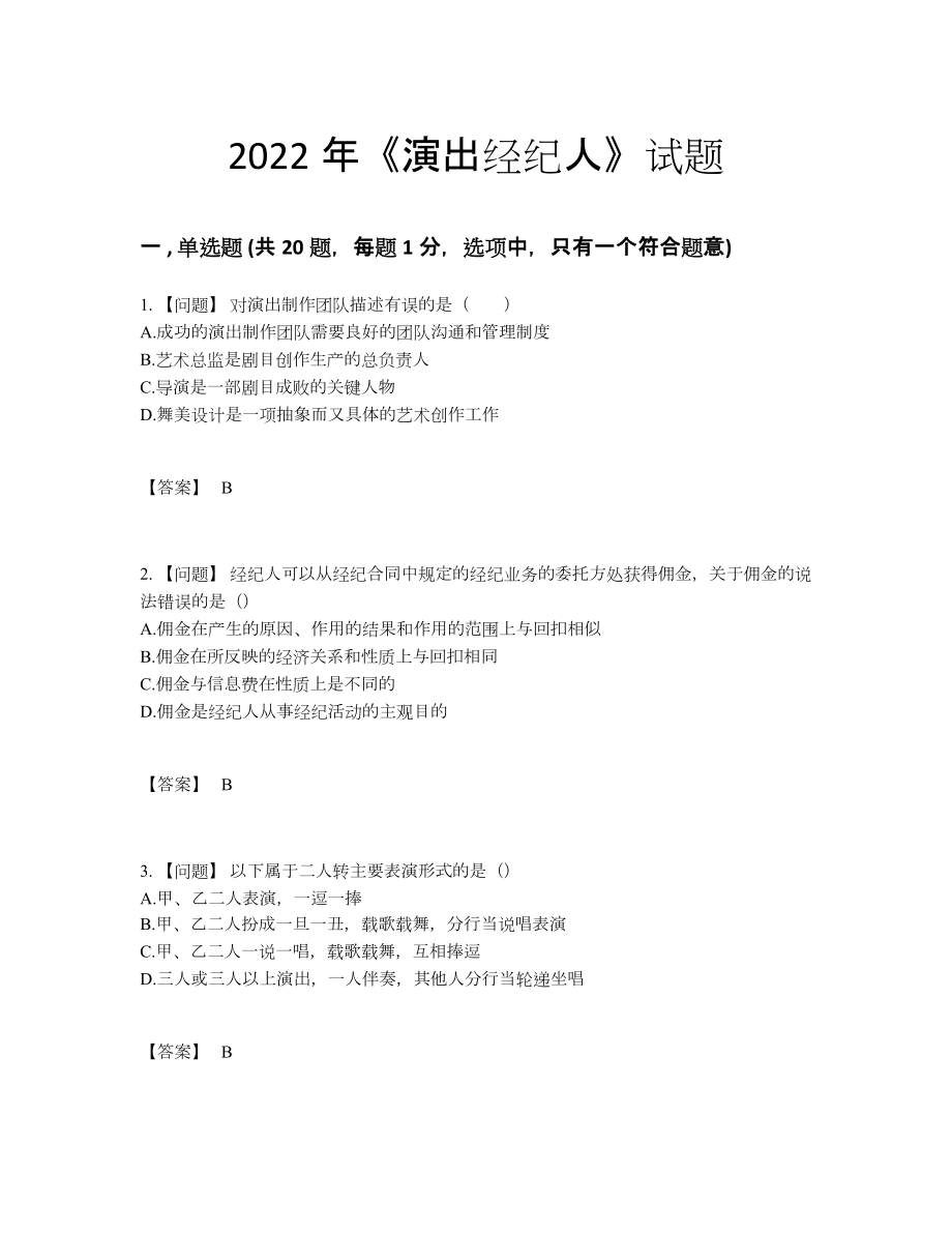 2022年国家演出经纪人高分预测题89.docx_第1页