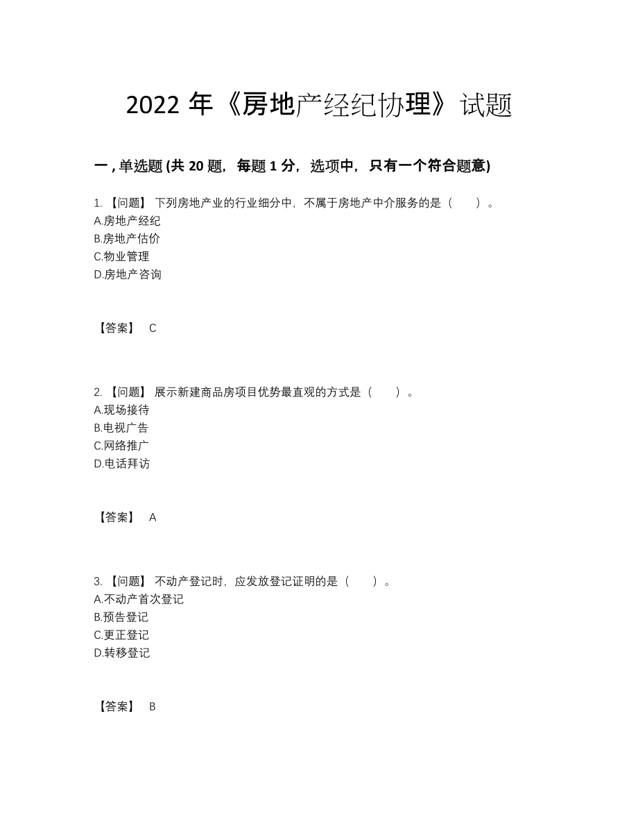 2022年吉林省房地产经纪协理点睛提升提分卷22.docx_第1页