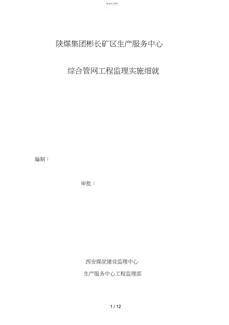 2022年综合管网监理实施细则 .docx_第1页