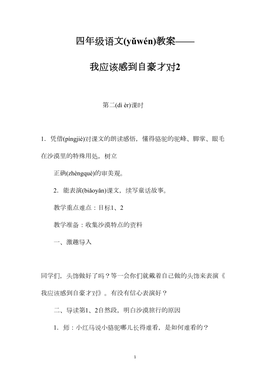 四年级语文教案——我应该感到自豪才对2.docx_第1页