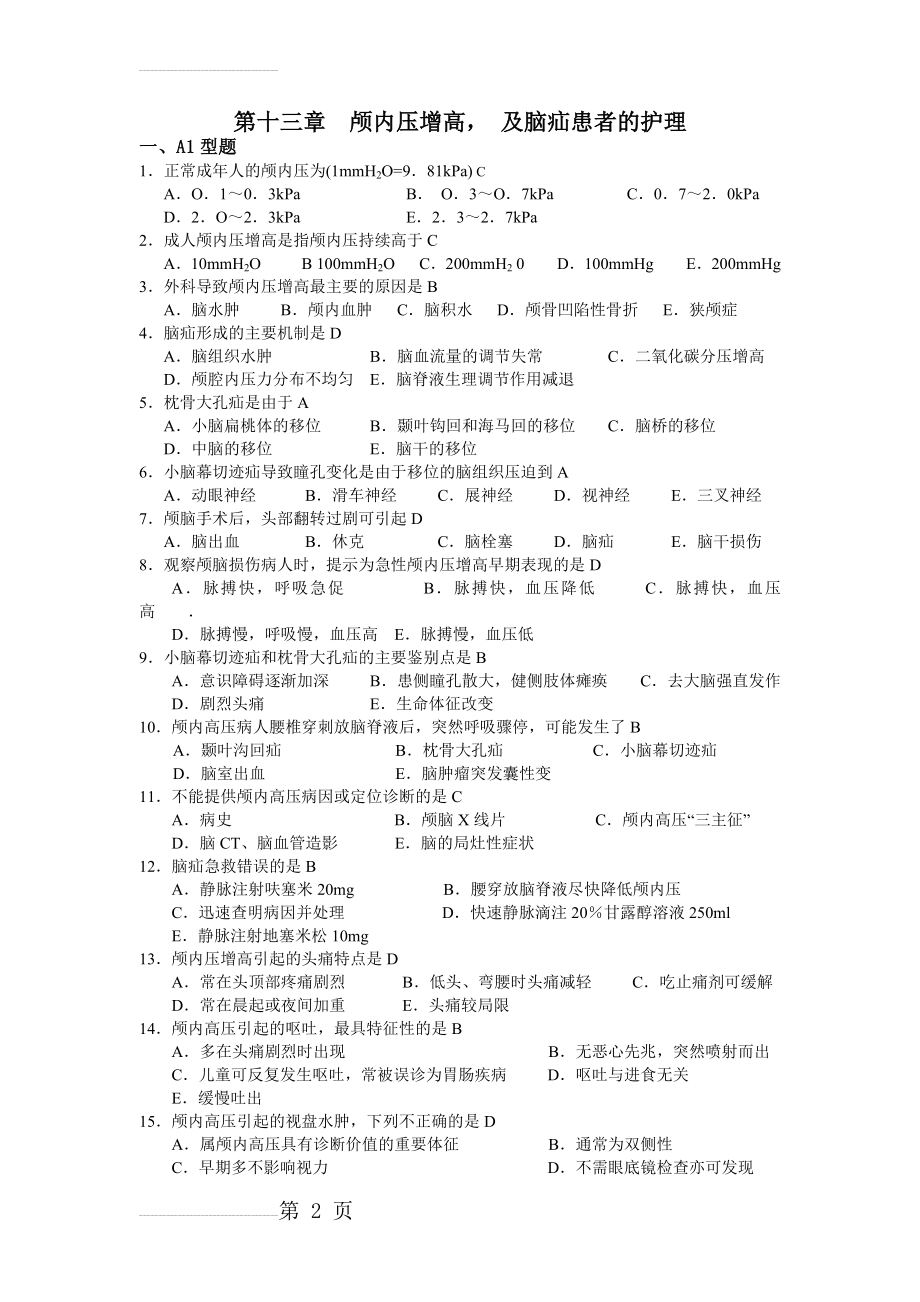 第十三章颅内压增高, 及脑疝患者的护理(7页).doc_第2页