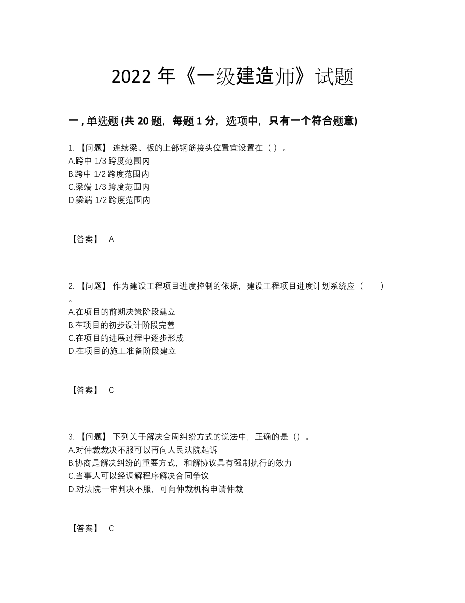 2022年安徽省一级建造师通关题92.docx_第1页