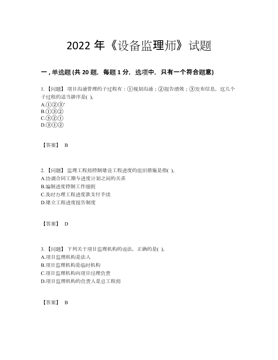 2022年全省设备监理师点睛提升模拟题.docx_第1页