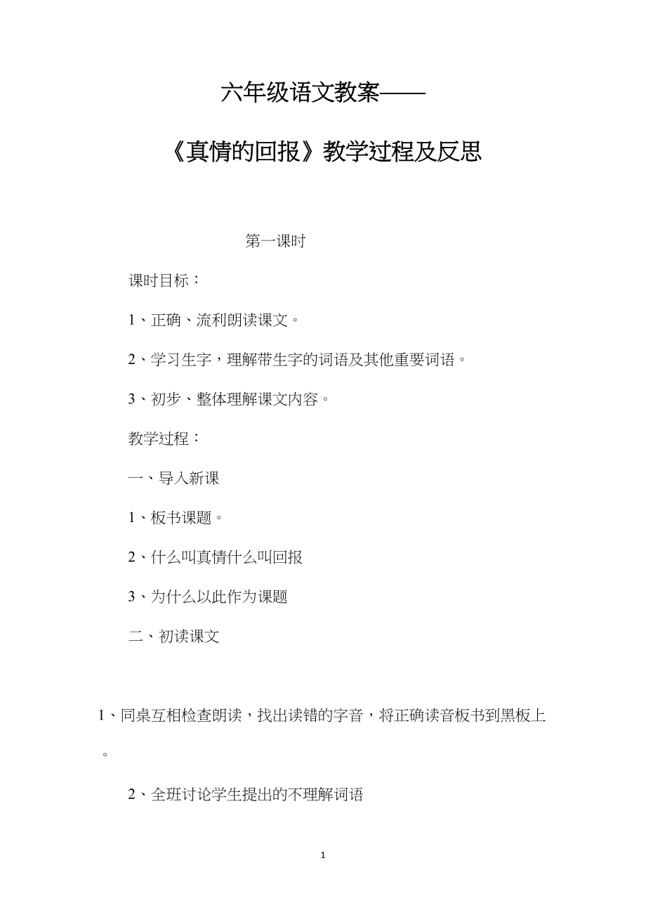 六年级语文教案——《真情的回报》教学过程及反思.docx_第1页