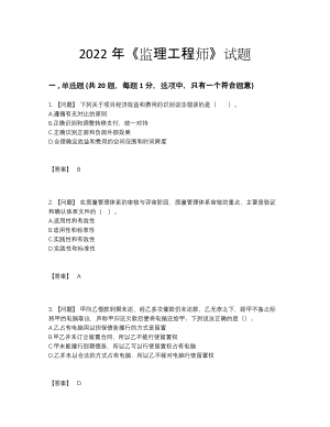 2022年全省监理工程师提升提分题.docx