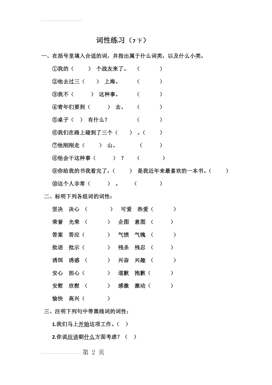 部编版语文7下词性练习题(8页).doc_第2页