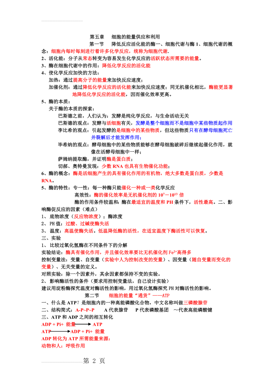 高一生物必修一第五章知识点总结(6页).doc_第2页