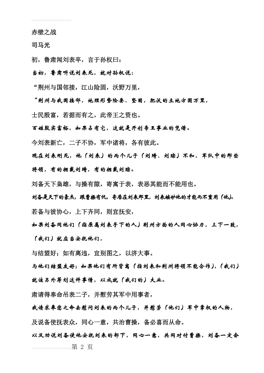 赤壁之战课本原文及翻译(14页).doc_第2页