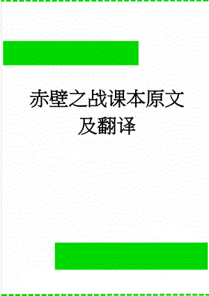 赤壁之战课本原文及翻译(14页).doc