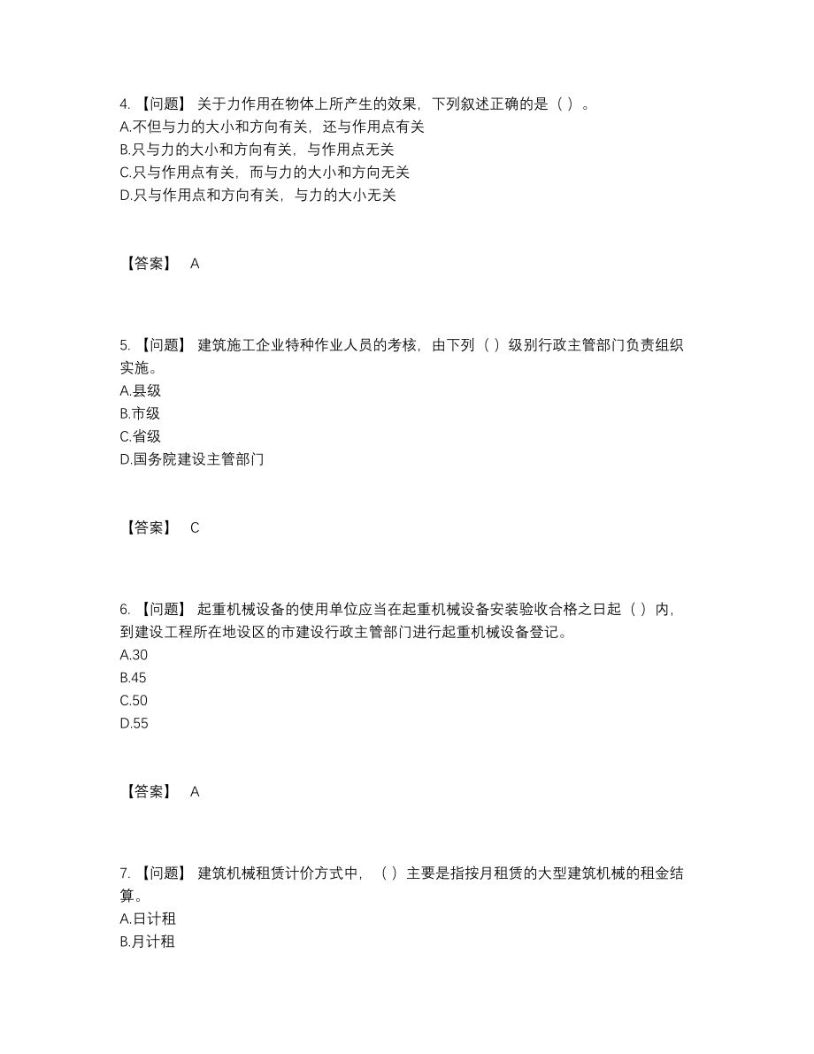 2022年云南省机械员高分通关模拟题74.docx_第2页