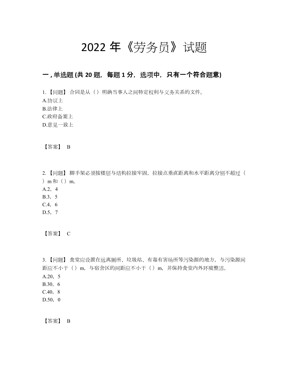 2022年云南省劳务员深度自测考试题.docx_第1页