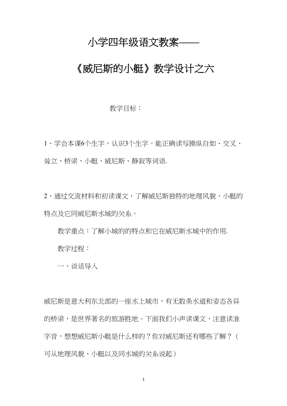 小学四年级语文教案——《威尼斯的小艇》教学设计之六.docx_第1页