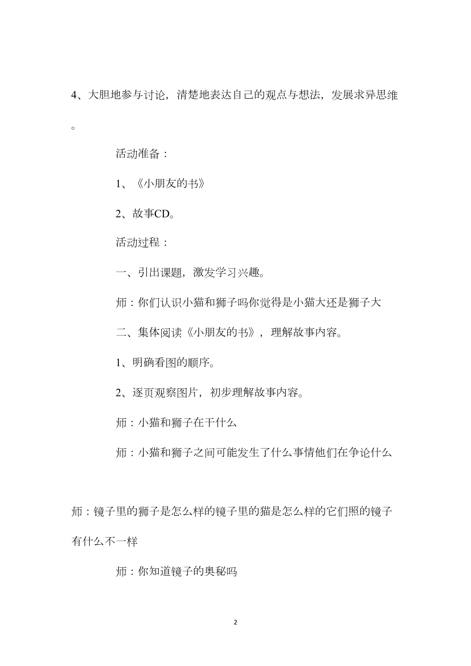 幼儿园中班教案《小狮子照哈哈镜》含反思.docx_第2页