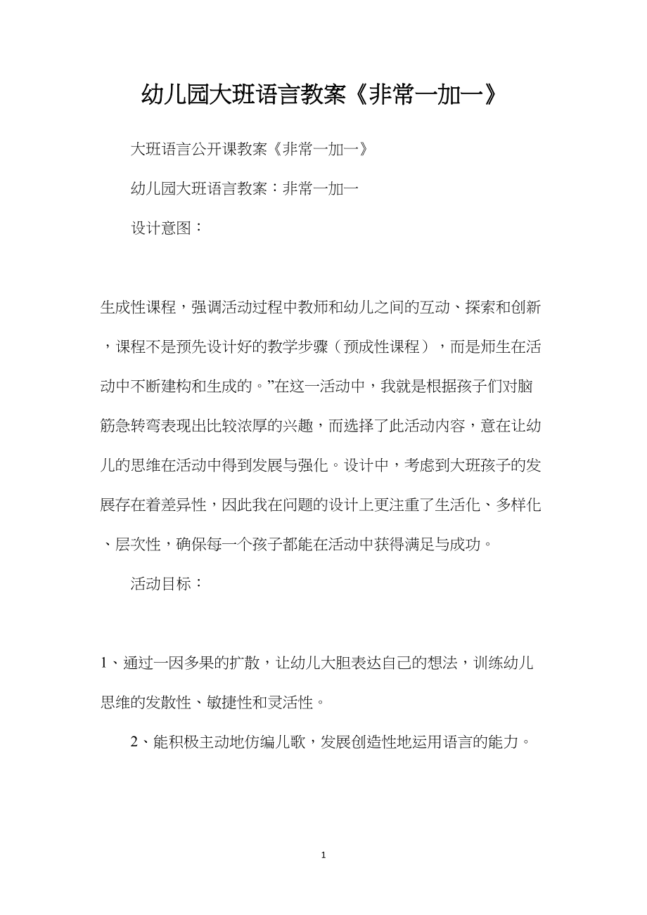 幼儿园大班语言教案《非常一加一》.docx_第1页