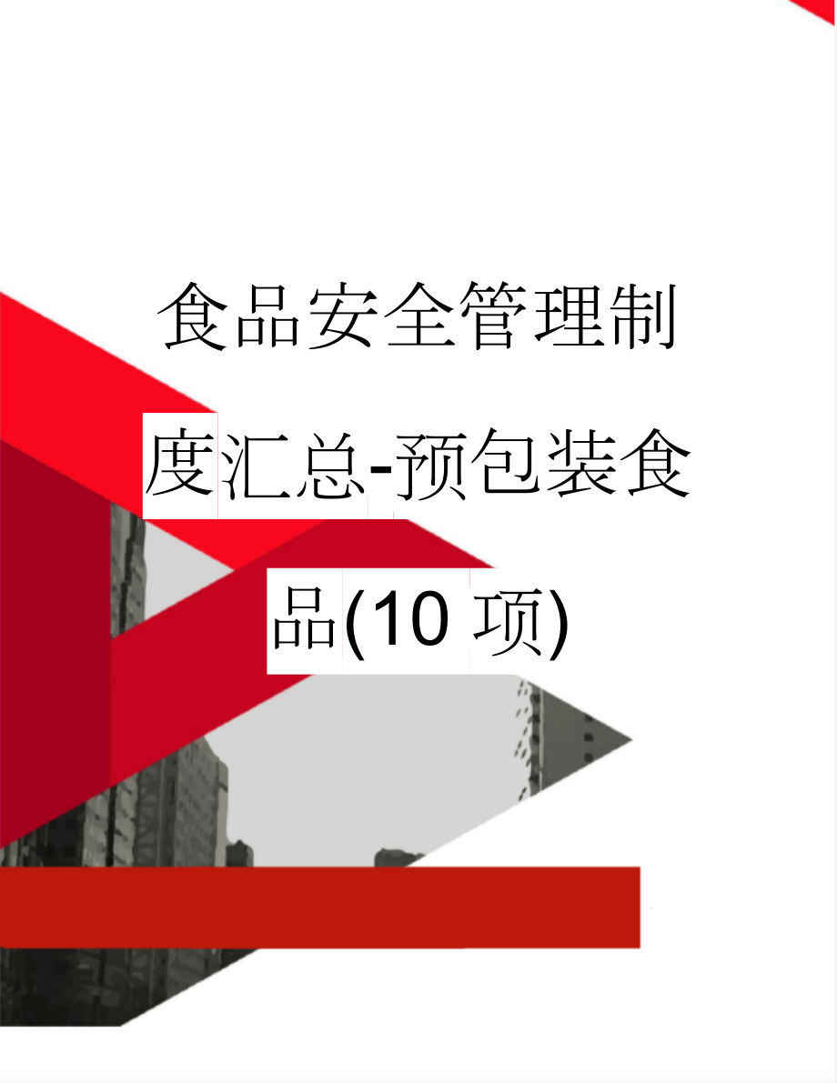 食品安全管理制度汇总-预包装食品(10项)(13页).doc_第1页