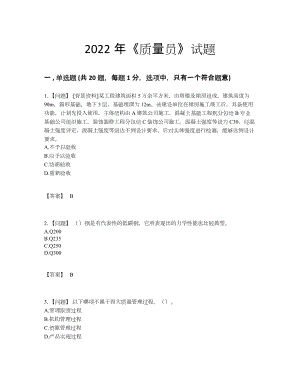 2022年四川省质量员高分通关题型46.docx