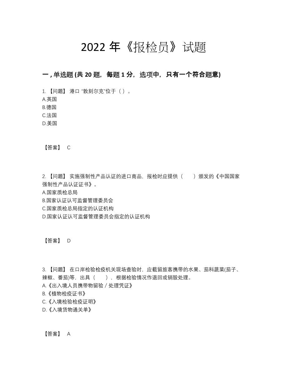 2022年云南省报检员高分预测提分题.docx_第1页