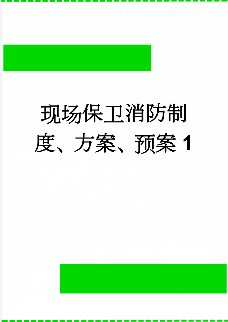 现场保卫消防制度、方案、预案1(7页).doc_第1页