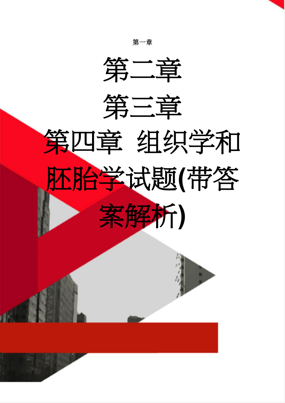 组织学和胚胎学试题(带答案解析)(32页).doc_第1页