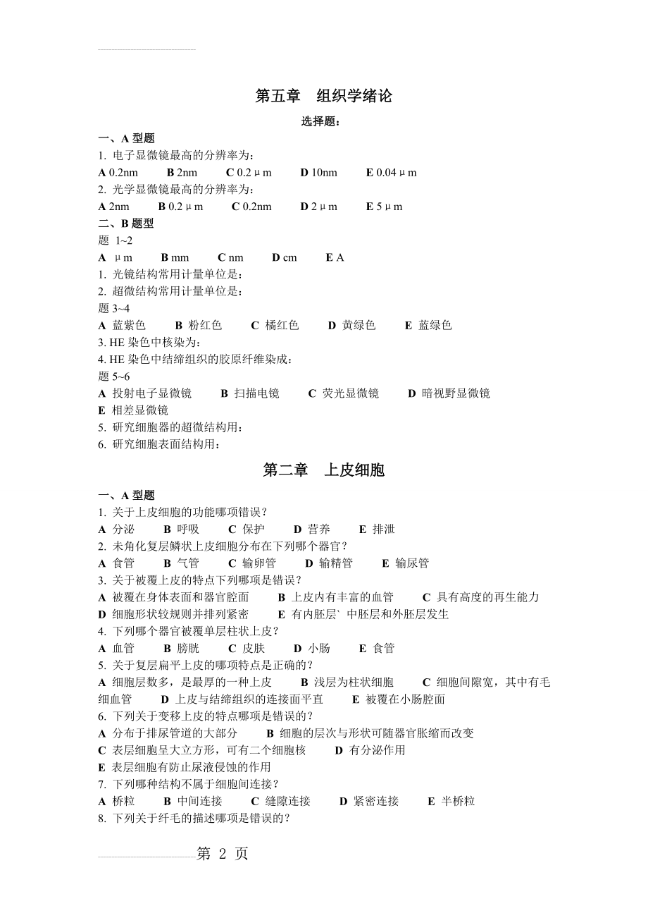 组织学和胚胎学试题(带答案解析)(32页).doc_第2页