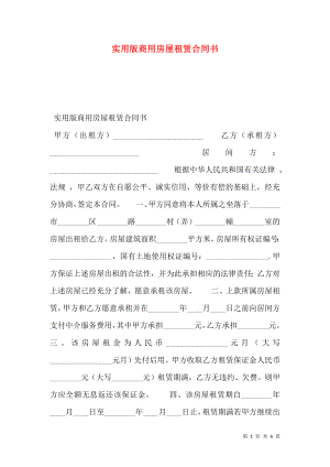 实用版商用房屋租赁合同书.doc