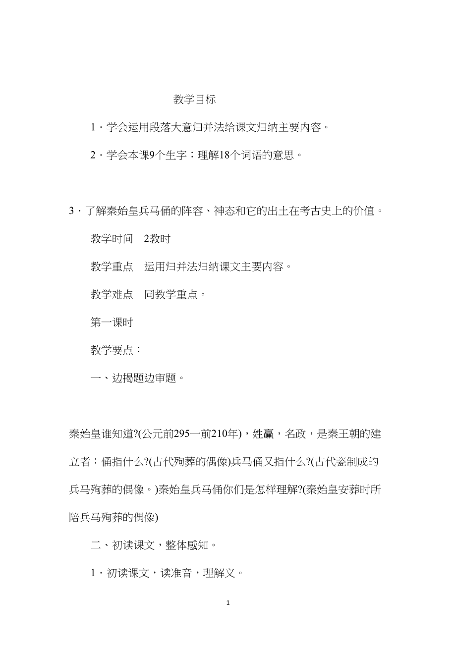 小学五年级语文教案——《秦始皇兵马俑》教学设计之二.docx_第1页