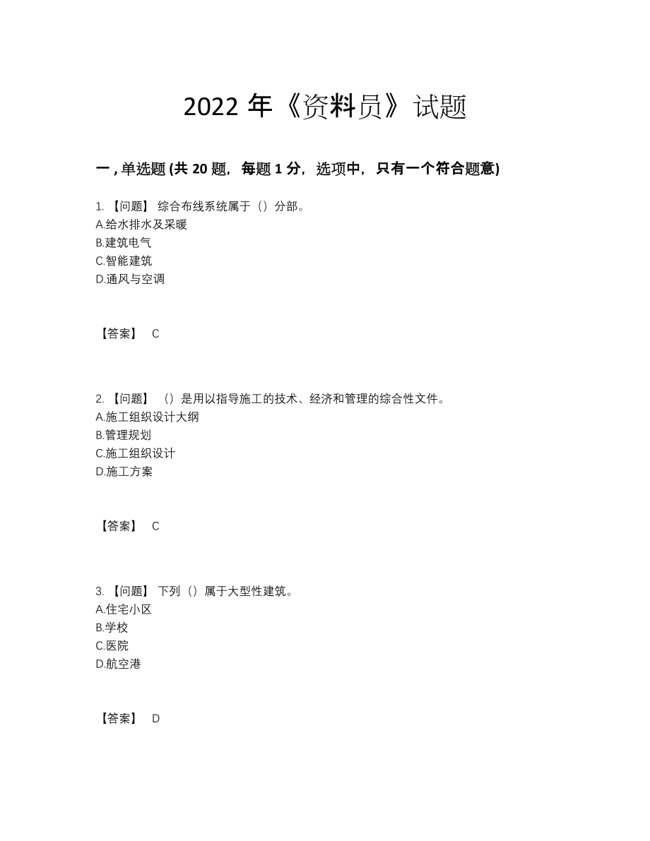 2022年云南省资料员模考考试题18.docx_第1页