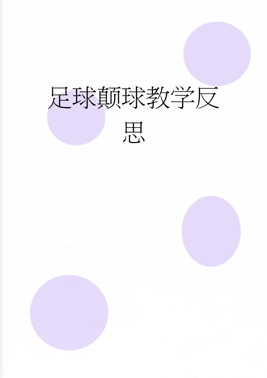 足球颠球教学反思(3页).doc_第1页