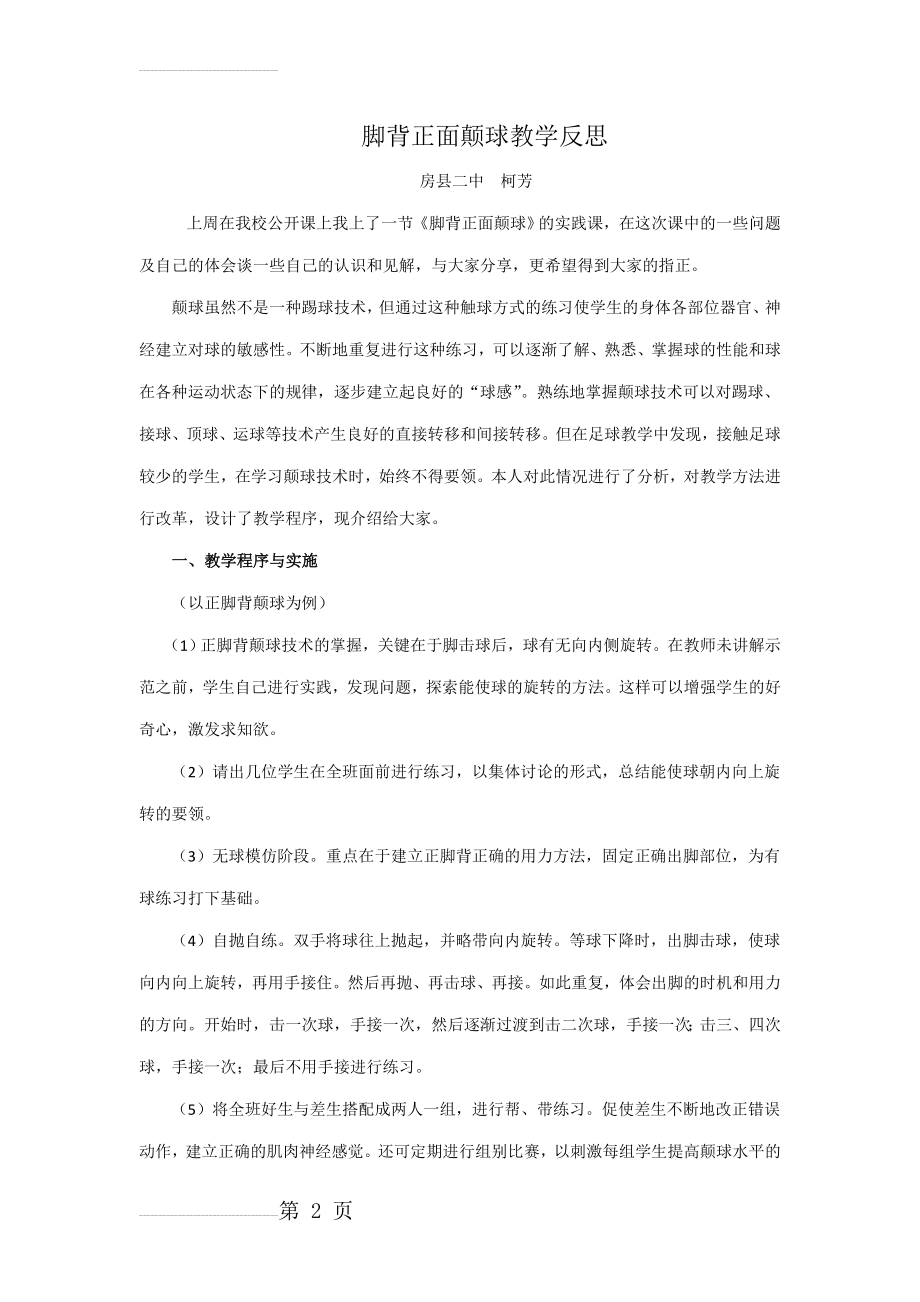 足球颠球教学反思(3页).doc_第2页