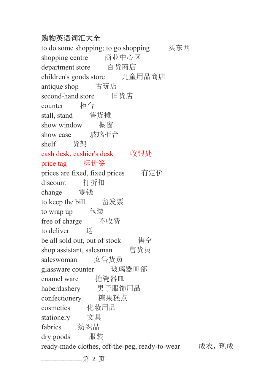 购物英语词汇大全(7页).doc_第2页