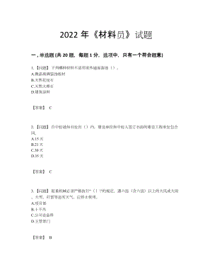 2022年中国材料员自测模拟题型89.docx