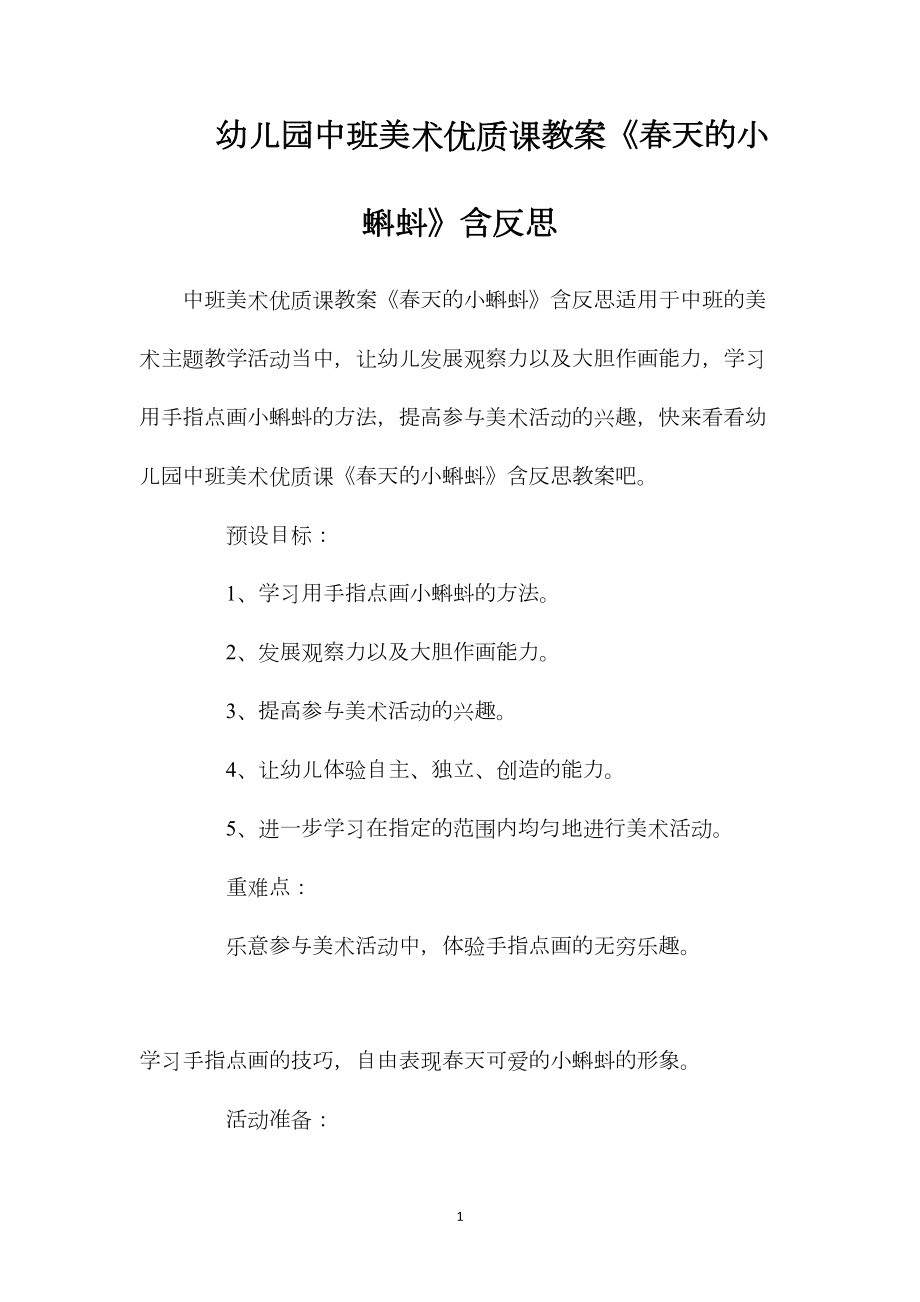 幼儿园中班美术优质课教案《春天的小蝌蚪》含反思.docx_第1页