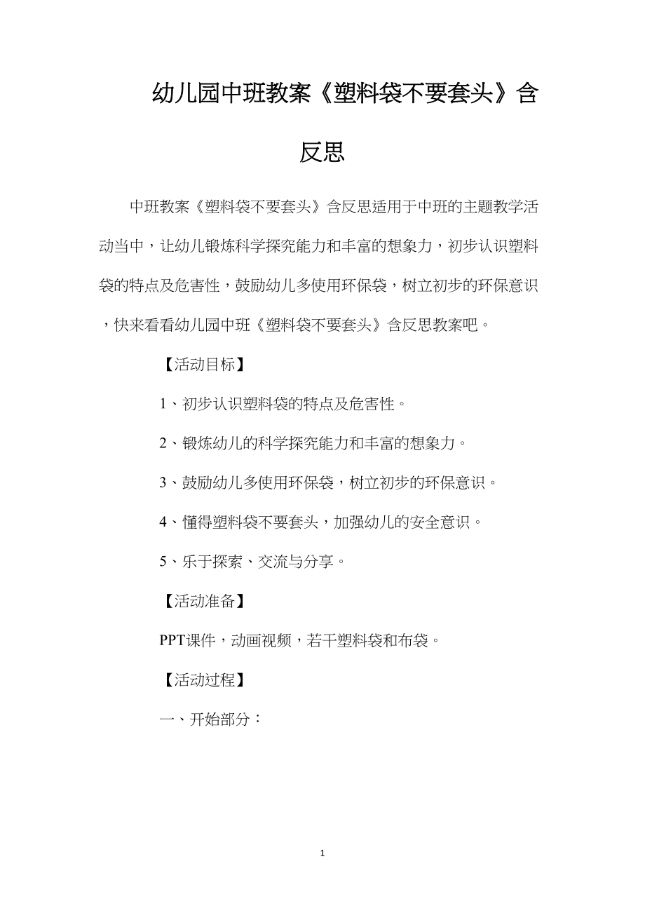 幼儿园中班教案《塑料袋不要套头》含反思.docx_第1页