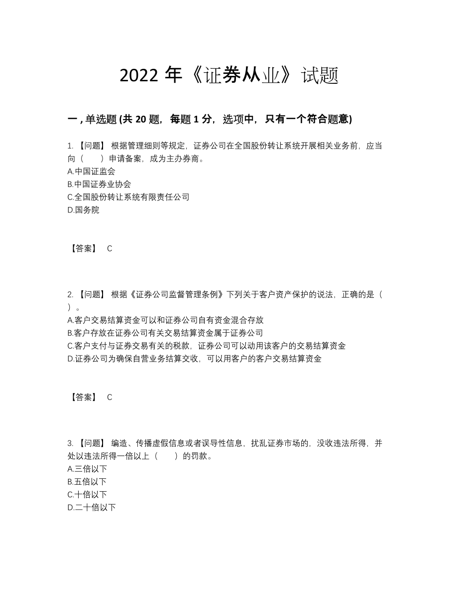 2022年国家证券从业高分通关提分卷55.docx_第1页