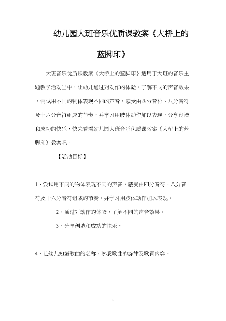 幼儿园大班音乐优质课教案《大桥上的蓝脚印》.docx_第1页